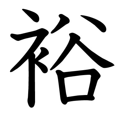 裕部首|「裕」の読み、部首、総画数、筆順、熟語等